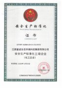 江西富诚集团获“安全生产标准化证书”